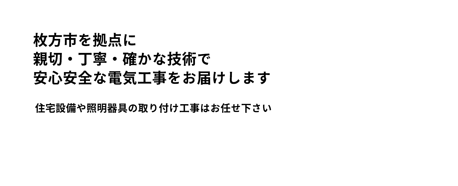 安心安全な電気工事をお届けします