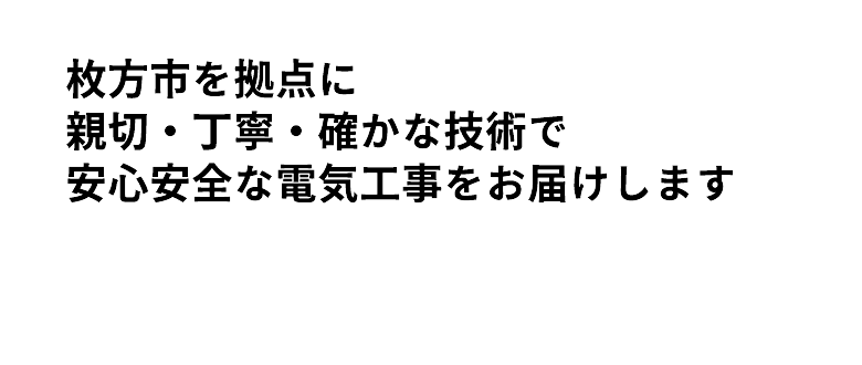 安心安全な電気工事をお届けします