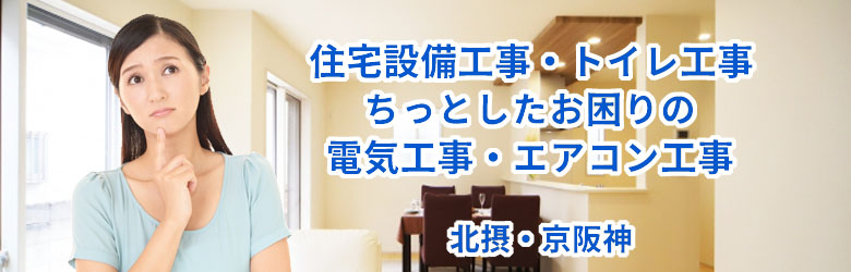 住宅設備工事・トイレ工事、ちっとしたお困りの電気工事・エアコン工事